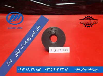 بوش پایین رادیات آب لیفان x60