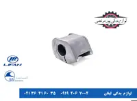 بوش چاکدار میل موجگیر لیفان X50