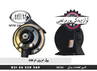 بوق ام وی ام 530