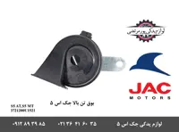 بوق تن بالا جک S5