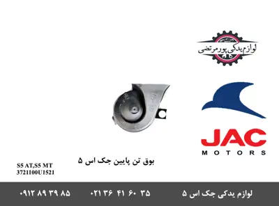 بوق-تن-پایین-جک-S5