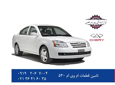 تامین-قطعات-ام-وی-ام-530