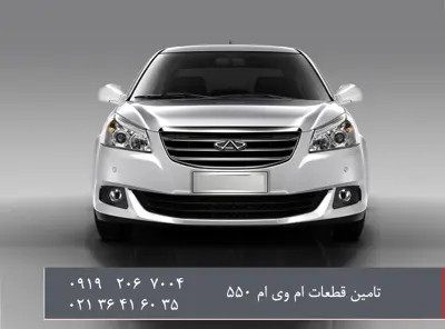 تامین-قطعات-ام-وی-ام-550_250