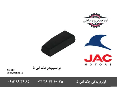 ترانسپوندر-جک-S5-دنده-ای