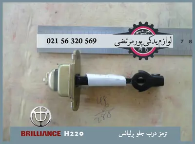 ترمز درب جلو برلیانس H220