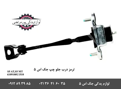 ترمز-درب-جلو-جک-S5