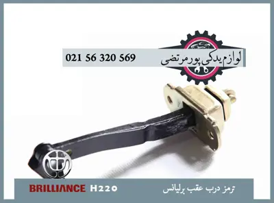 ترمز درب عقب برلیانس H220