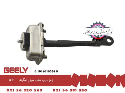 ترمز درب عقب جيلی امگرند X7