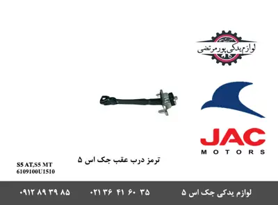 ترمز-درب-عقب-جک-S5