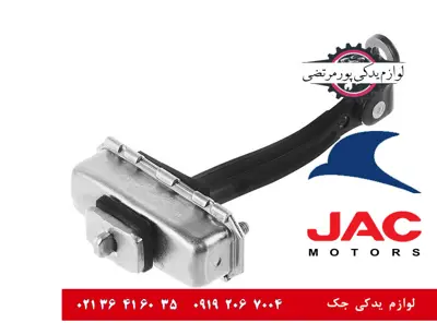 ترمز-نگهدارنده-درب-جلو-جک-J5
