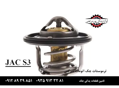 ترموستات جک s3 اتومات شرکتی