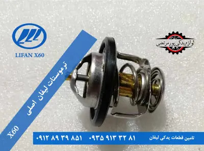 ترموستات لیفان x60 اصلی 