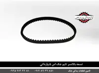 تسمه بالانسر تایم جک اس 5 - AQBP