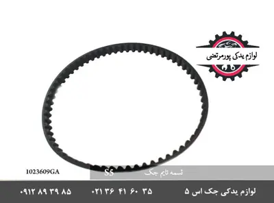تسمه-تایم-جک-S5-1023609GA