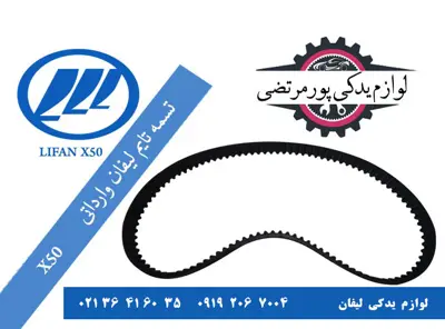 تسمه تایم لیفان X50 شرکتی