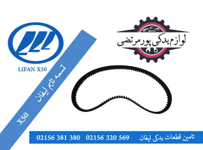 تسمه تایم لیفان X50