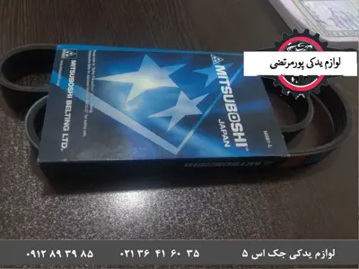 تسمه-کولر-میتسوبیشی-جک-S5