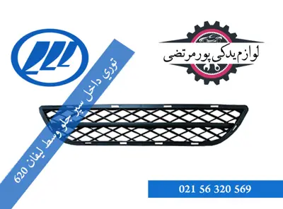 توري داخل سپر جلو وسط ليفان 620