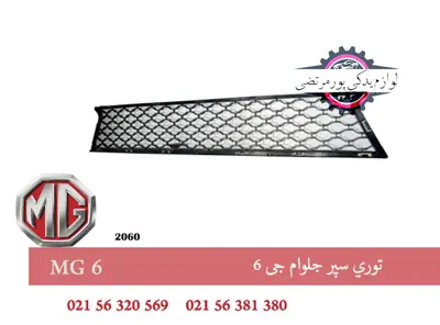 توری سپر جلو ام جی 6