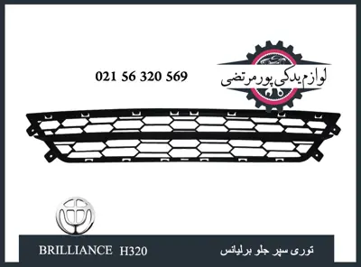 توری سپر جلو برلیانس H320