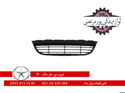 توری سپر جلو جک J5