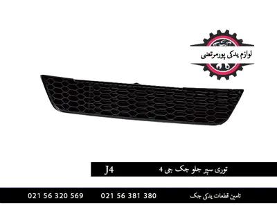 توری سپر جلو جک جی 4