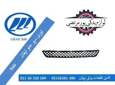 توری-سپر-جلو-لیفان-X60