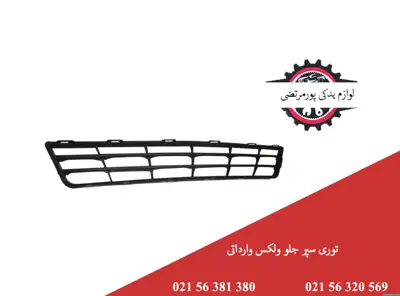 توری سپر جلو ولکس C30 وارداتی