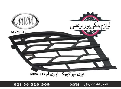 توری سپر کوچک ام وی ام New 315