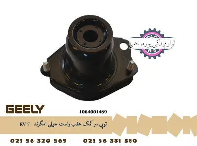 توپی سر کمک عقب راست جیلی امگرند RV