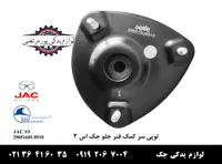 توپی سر کمک فنر جلو جک S3