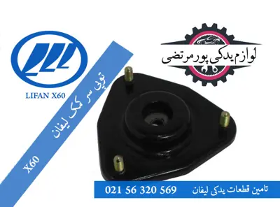 توپی سر کمک لیفان X60