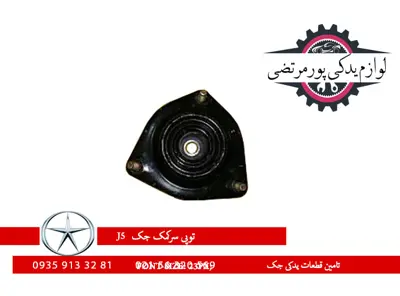 توپی-سرکمک-جک-J5