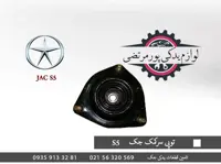 توپی سر کمک جلو جک S5