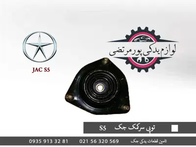 توپی-سرکمک-جک-S5