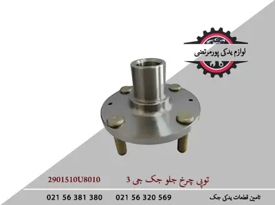 توپی-چرخ-جلو-جک-J3-2901510U8010