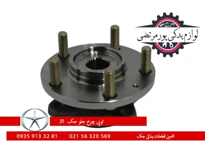 توپی چرخ جلو جک J5