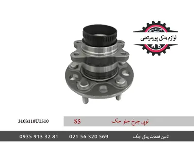 توپی-چرخ-جلو-جک-S5-3103110U1510