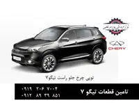 توپی چرخ جلو چری تیگو 7