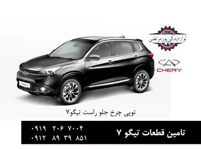 توپی چرخ جلو چری تیگو 7