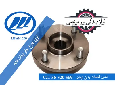 توپی چرخ جلو لیفان 620