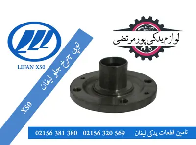 توپی-چرخ-جلو-لیفان-X50