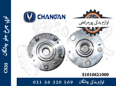 توپی چرخ جلو چانگان CS35