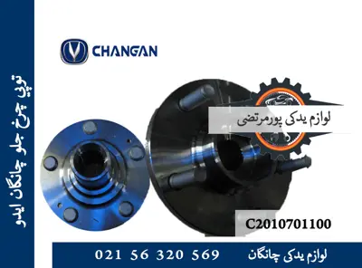 توپی چرخ جلو چانگان ایدو