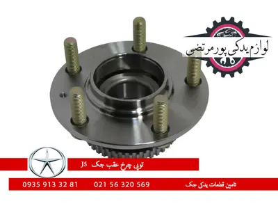 توپی-چرخ-عقب-جک-J5