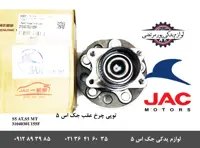 توپی چرخ عقب جک S5 جدید