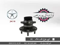 توپی چرخ عقب جک S5