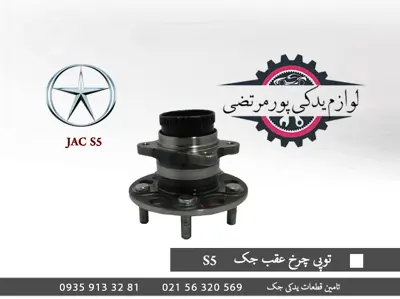 توپی-چرخ-عقب-جک-S5