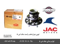 توپی چرخ عقب جک S5