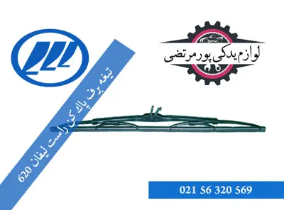 تيغه برف پاك كن راست ليفان 620